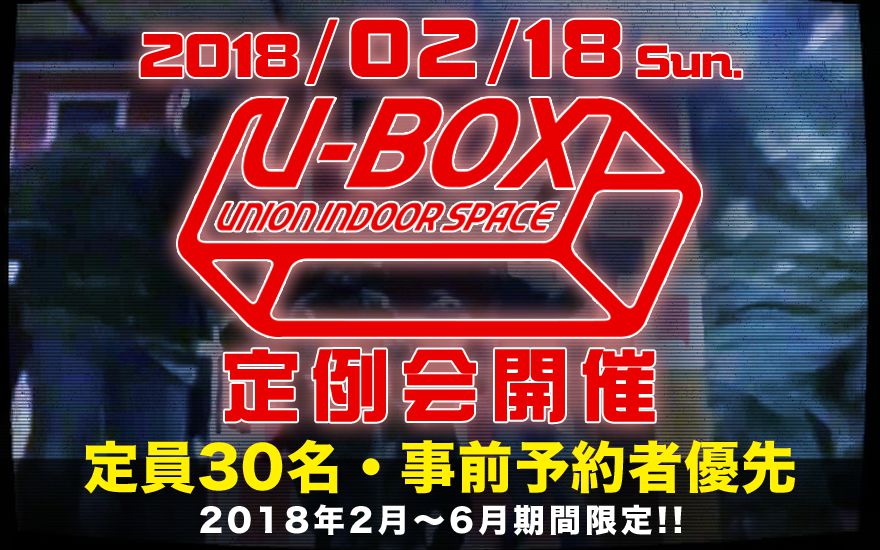 ubox_teireikai2018