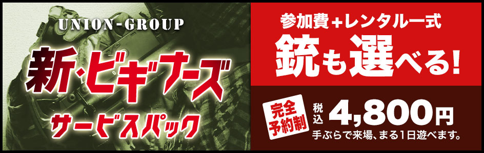 手ぶらで参加できる！ビギナーズサービスパック